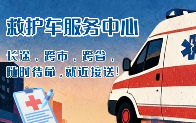 平原救护车出租